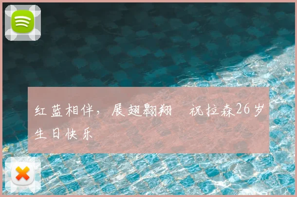 红蓝相伴，展翅翱翔✨祝拉森26岁生日快乐