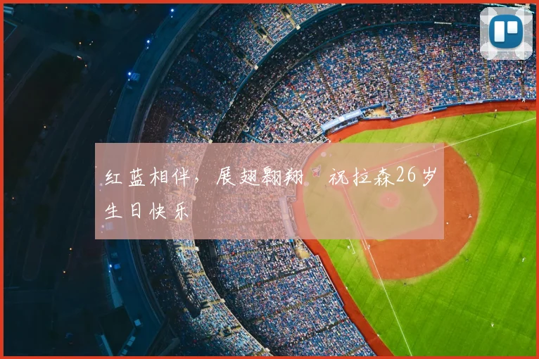 红蓝相伴，展翅翱翔✨祝拉森26岁生日快乐