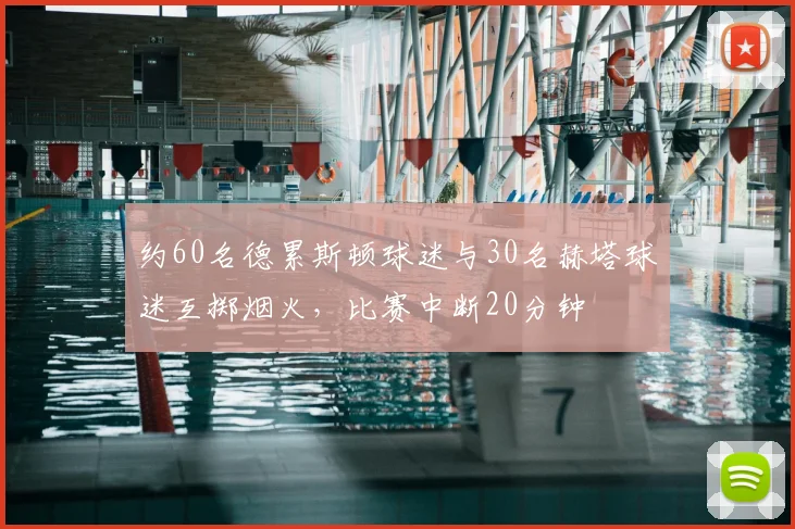 约60名德累斯顿球迷与30名赫塔球迷互掷烟火，比赛中断20分钟