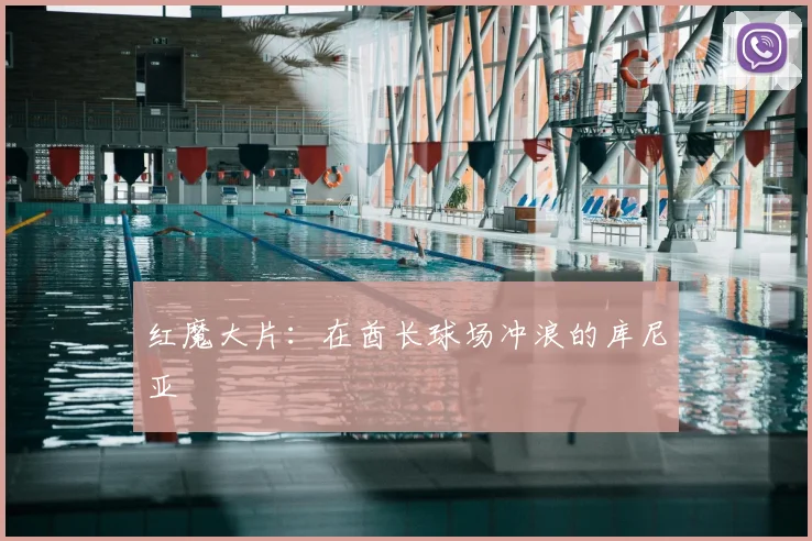 红魔大片：在酋长球场冲浪的库尼亚